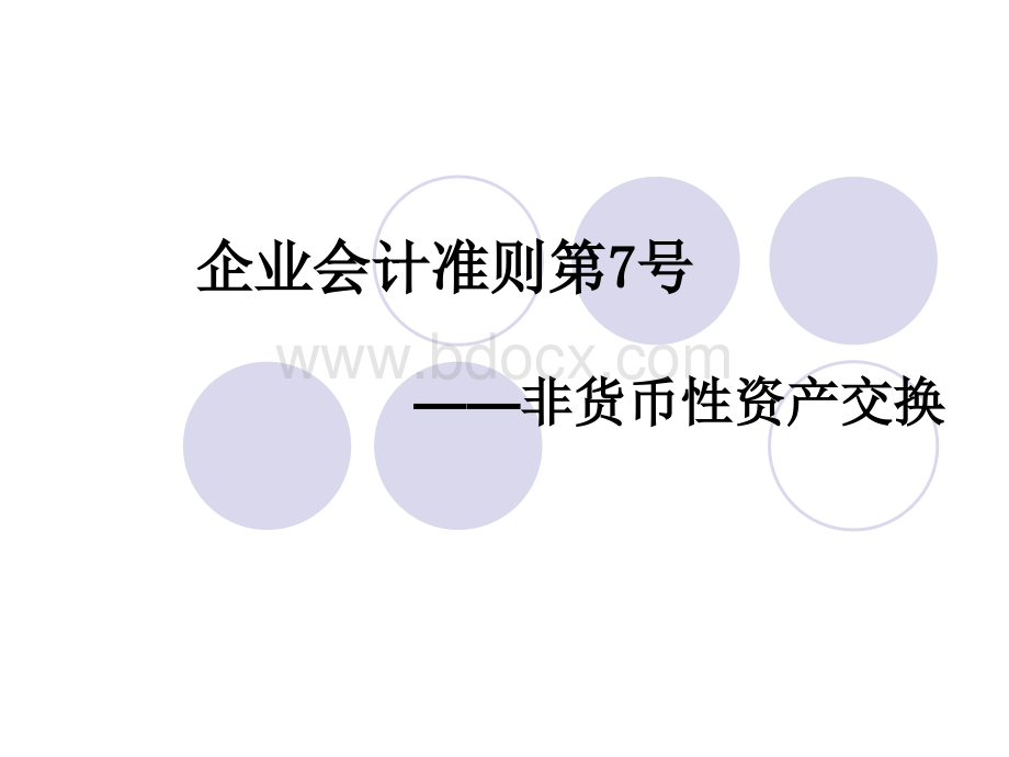 企业会计准则第7号非货币性资产交换.ppt_第1页