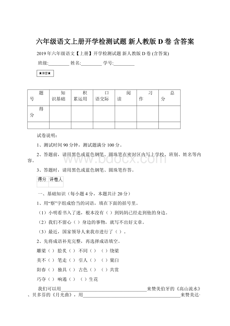 六年级语文上册开学检测试题 新人教版D卷 含答案.docx_第1页