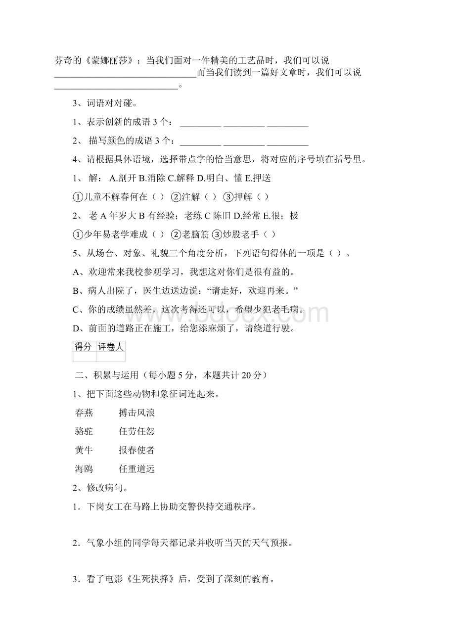 六年级语文上册开学检测试题 新人教版D卷 含答案.docx_第2页