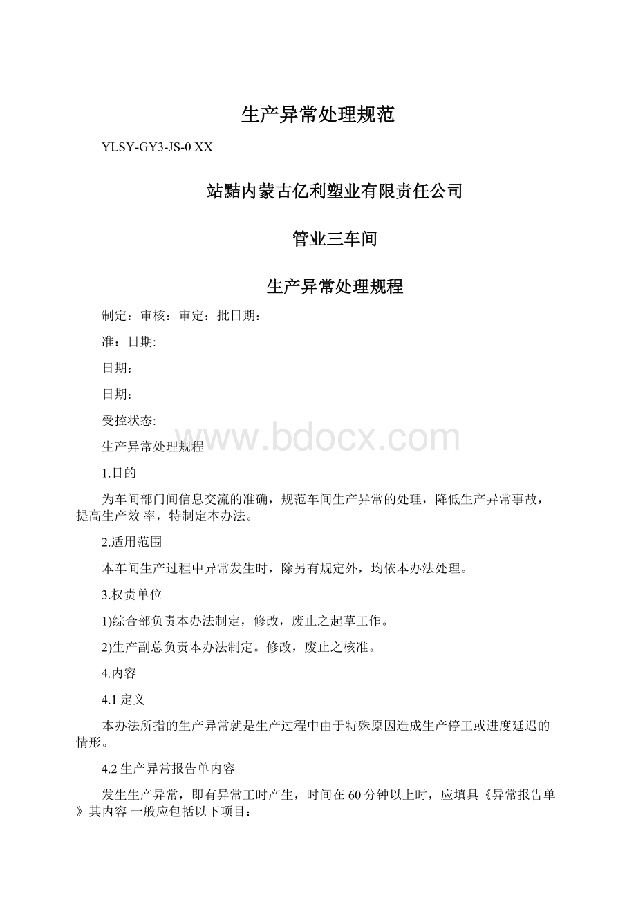 生产异常处理规范Word文档下载推荐.docx_第1页