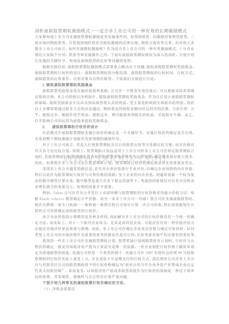 剖析虚拟股票期权激励模式Word格式文档下载.doc_第1页