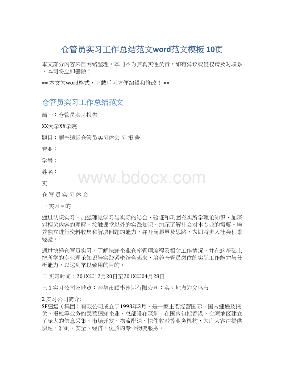 仓管员实习工作总结范文word范文模板 10页文档格式.docx_第1页