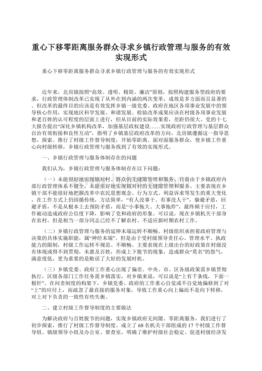 重心下移零距离服务群众寻求乡镇行政管理与服务的有效实现形式.docx_第1页