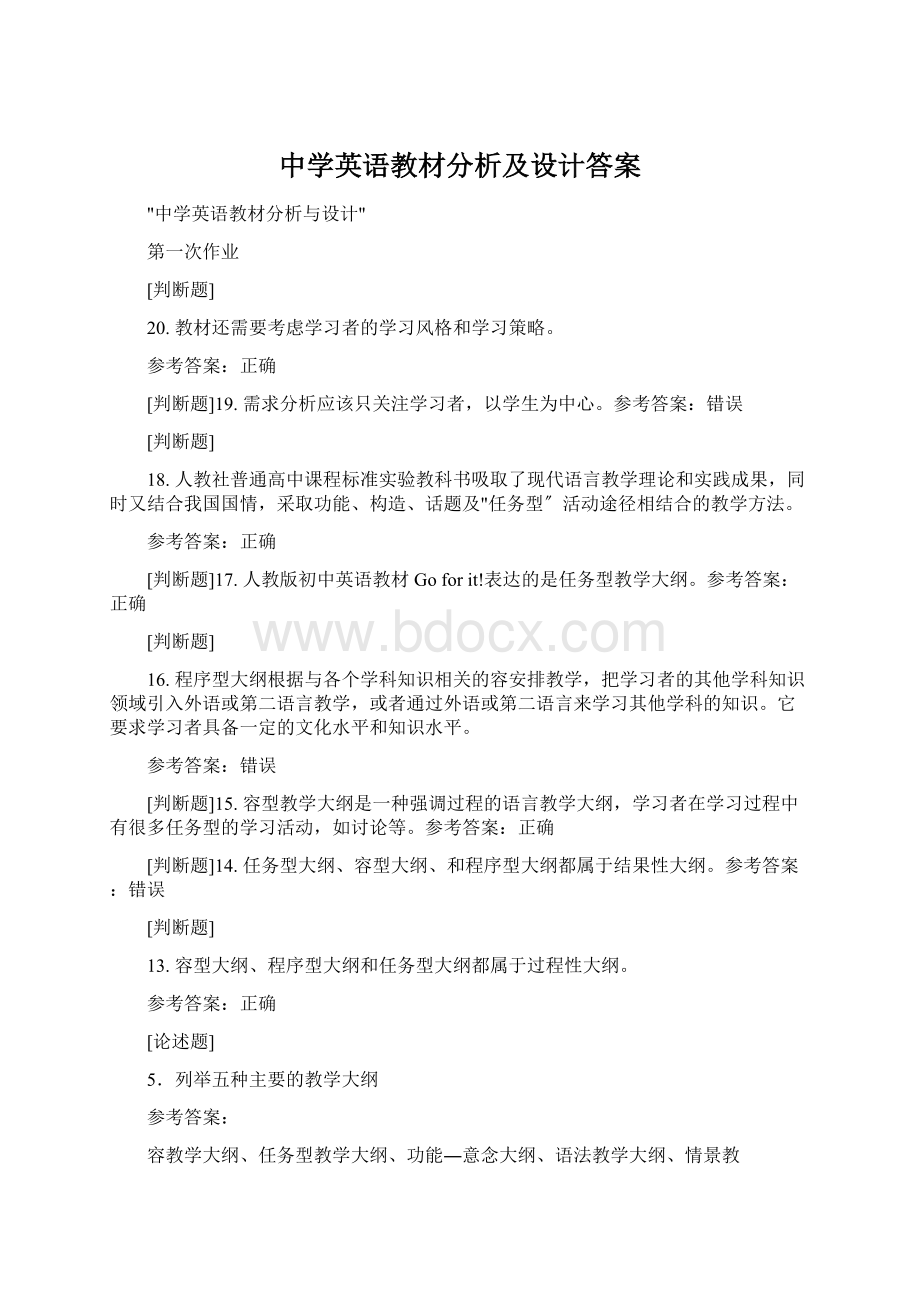 中学英语教材分析及设计答案.docx