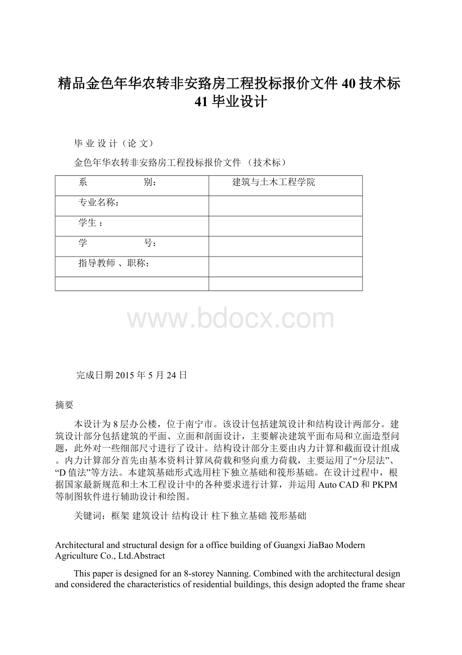 精品金色年华农转非安臵房工程投标报价文件40技术标41毕业设计.docx_第1页