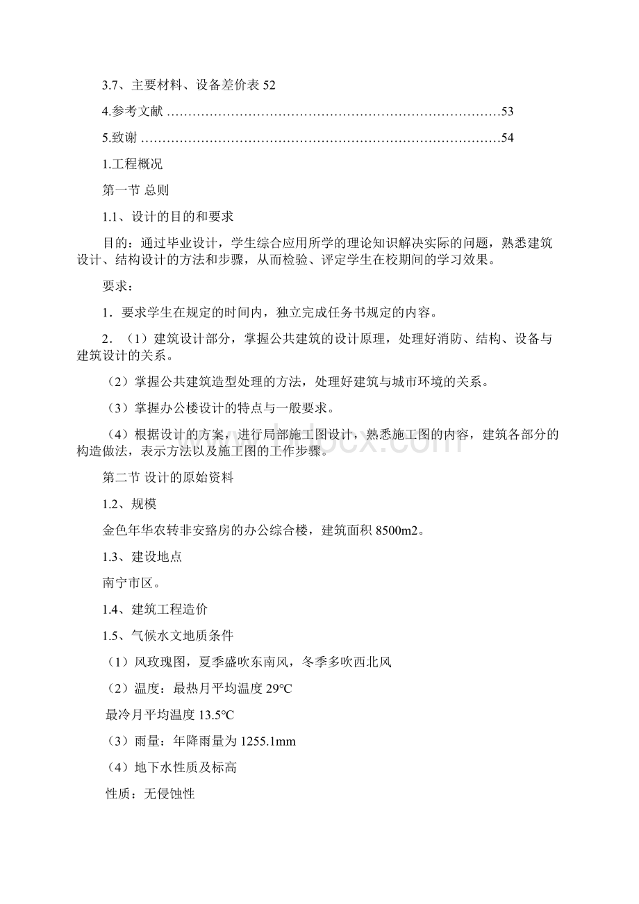 精品金色年华农转非安臵房工程投标报价文件40技术标41毕业设计Word文档格式.docx_第3页