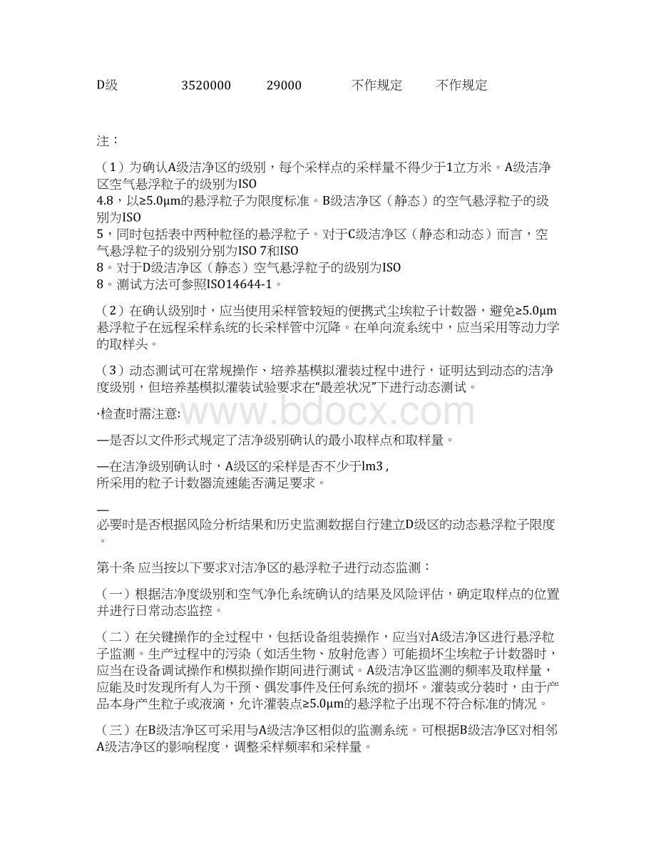 无菌药品生产质量管理规范检查指南.docx_第3页