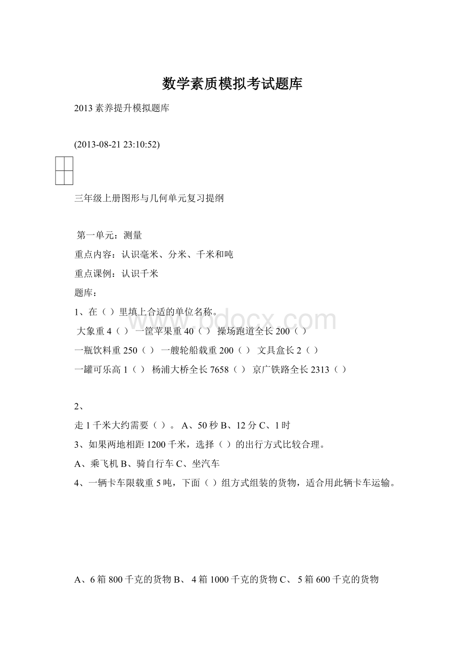 数学素质模拟考试题库Word格式文档下载.docx