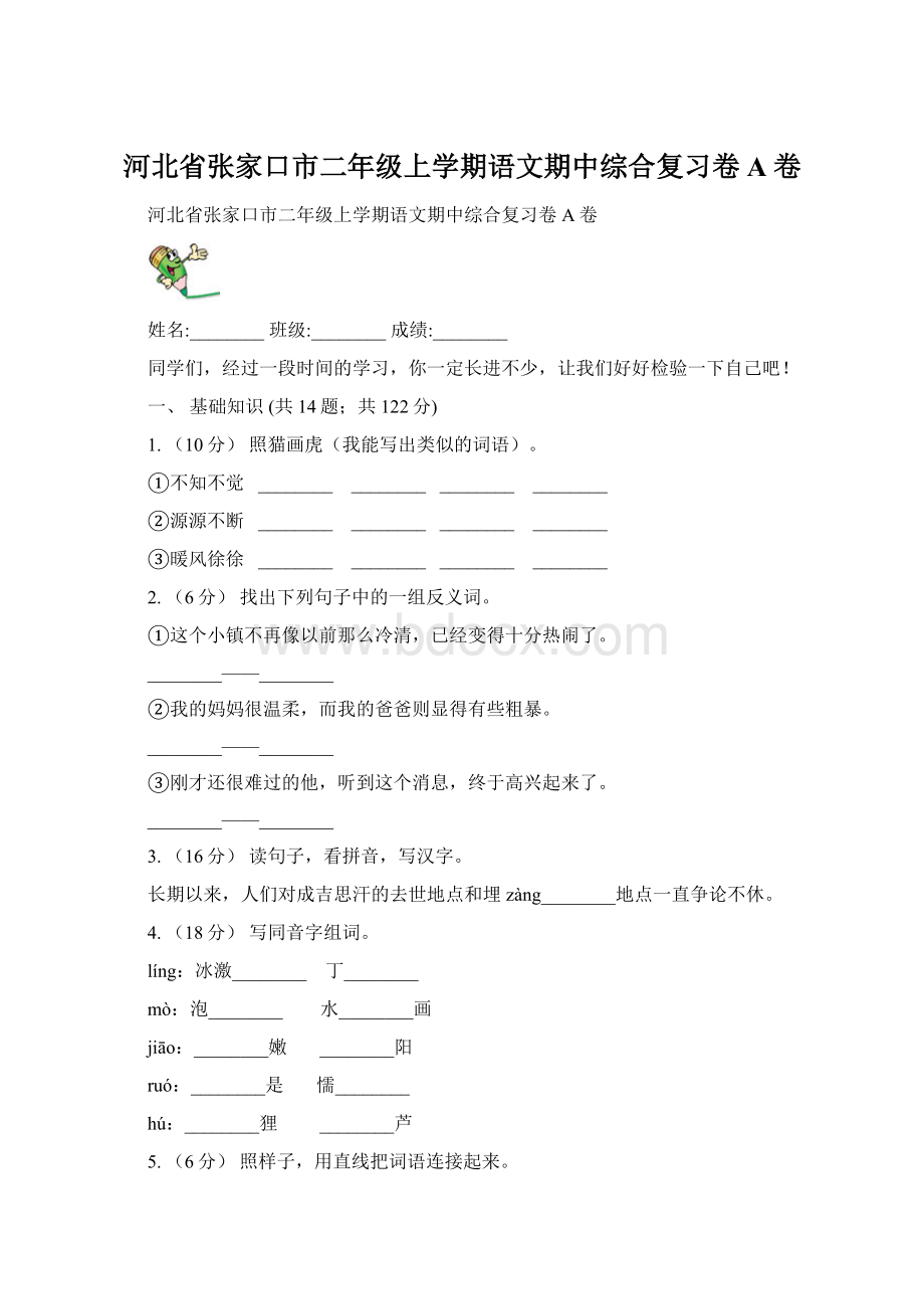 河北省张家口市二年级上学期语文期中综合复习卷A卷文档格式.docx_第1页