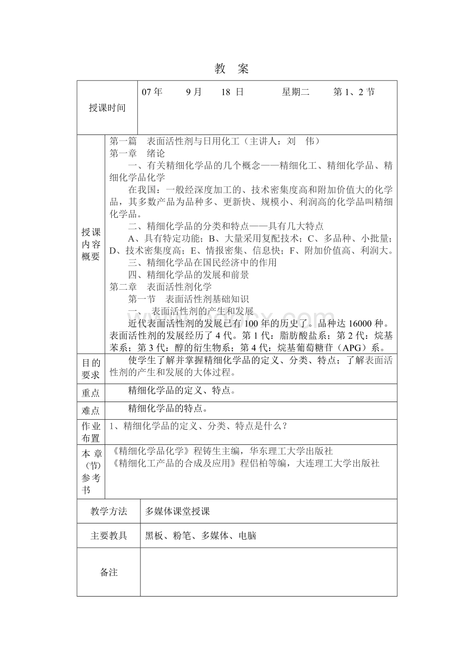 精细化学品化学教案新日编.doc_第2页