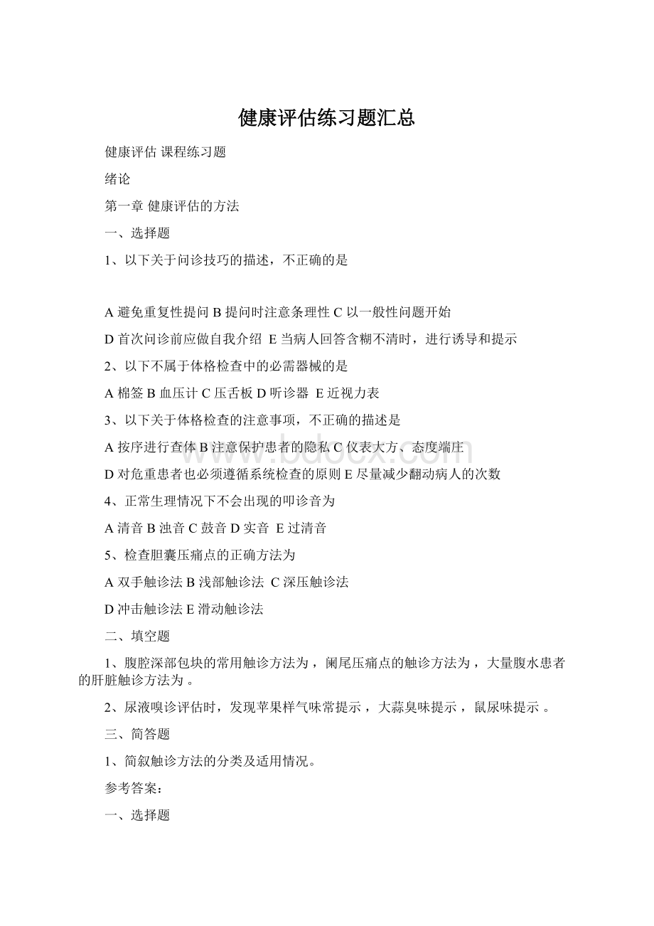 健康评估练习题汇总.docx_第1页