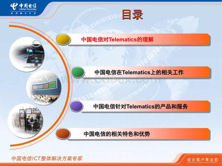 行业信息化应用汽车e通解决方案PPT格式课件下载.ppt_第2页