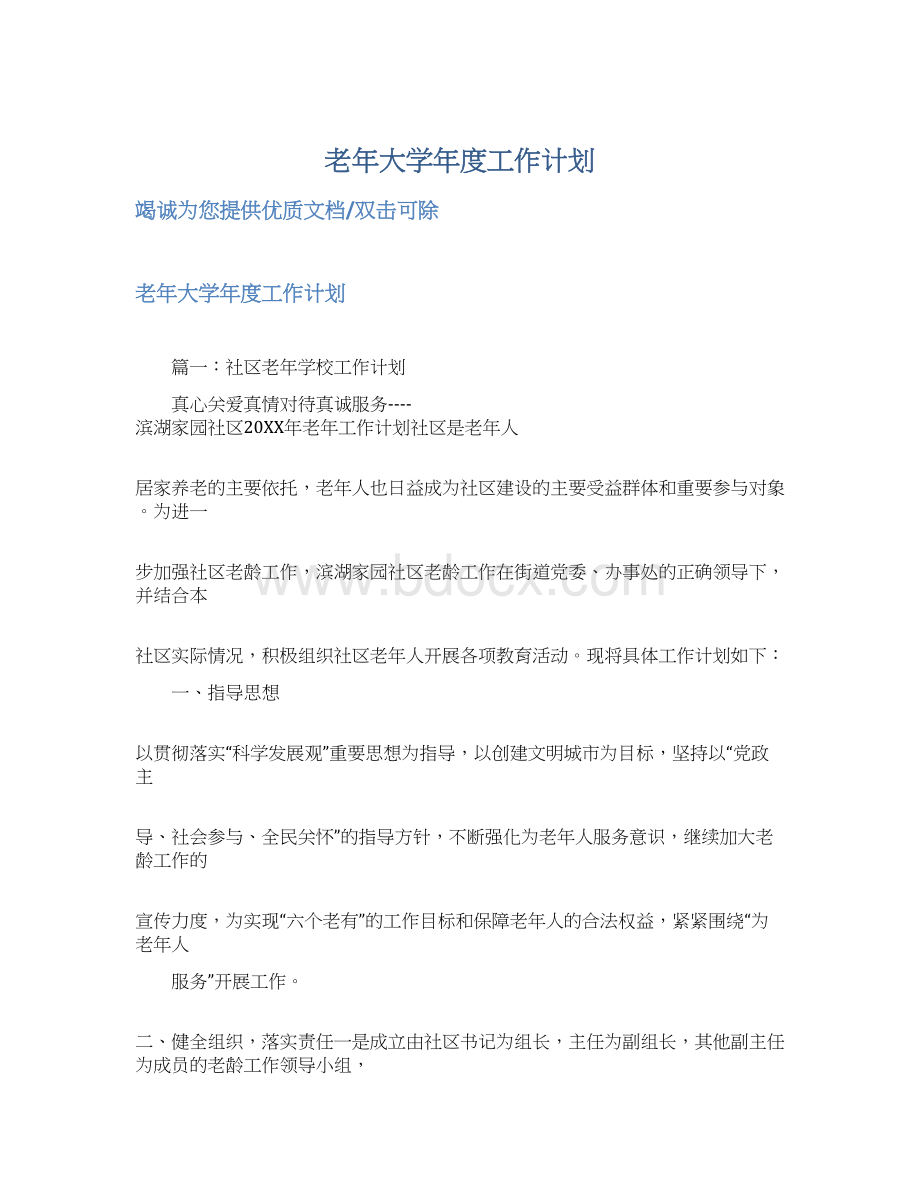 老年大学年度工作计划Word格式.docx