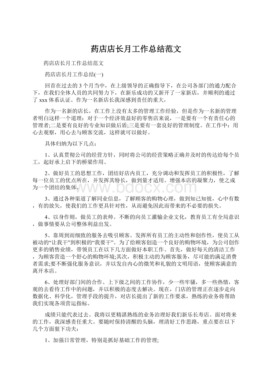 药店店长月工作总结范文Word格式文档下载.docx_第1页