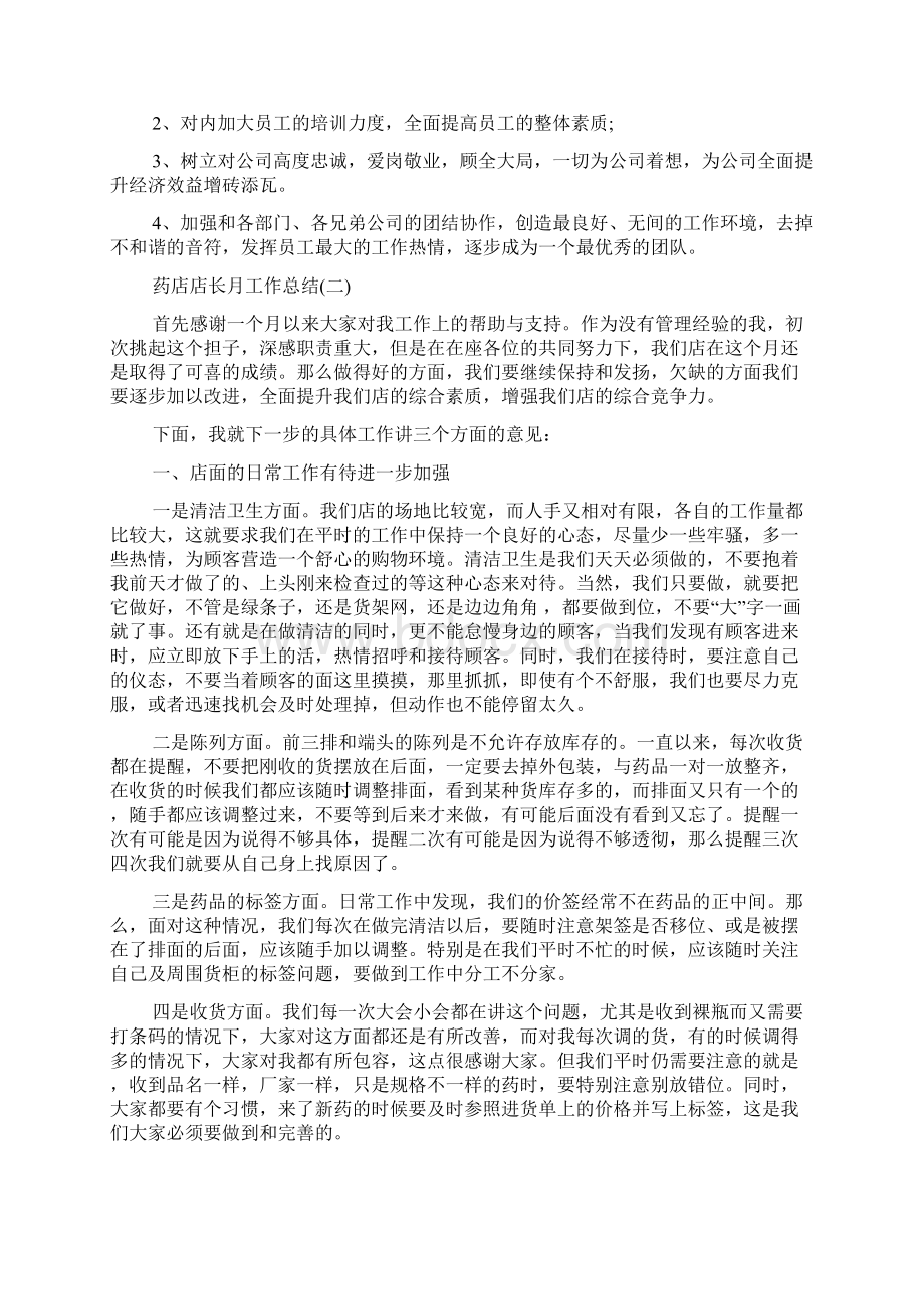 药店店长月工作总结范文Word格式文档下载.docx_第2页