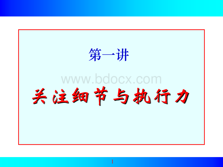 关注细节与执行力.ppt