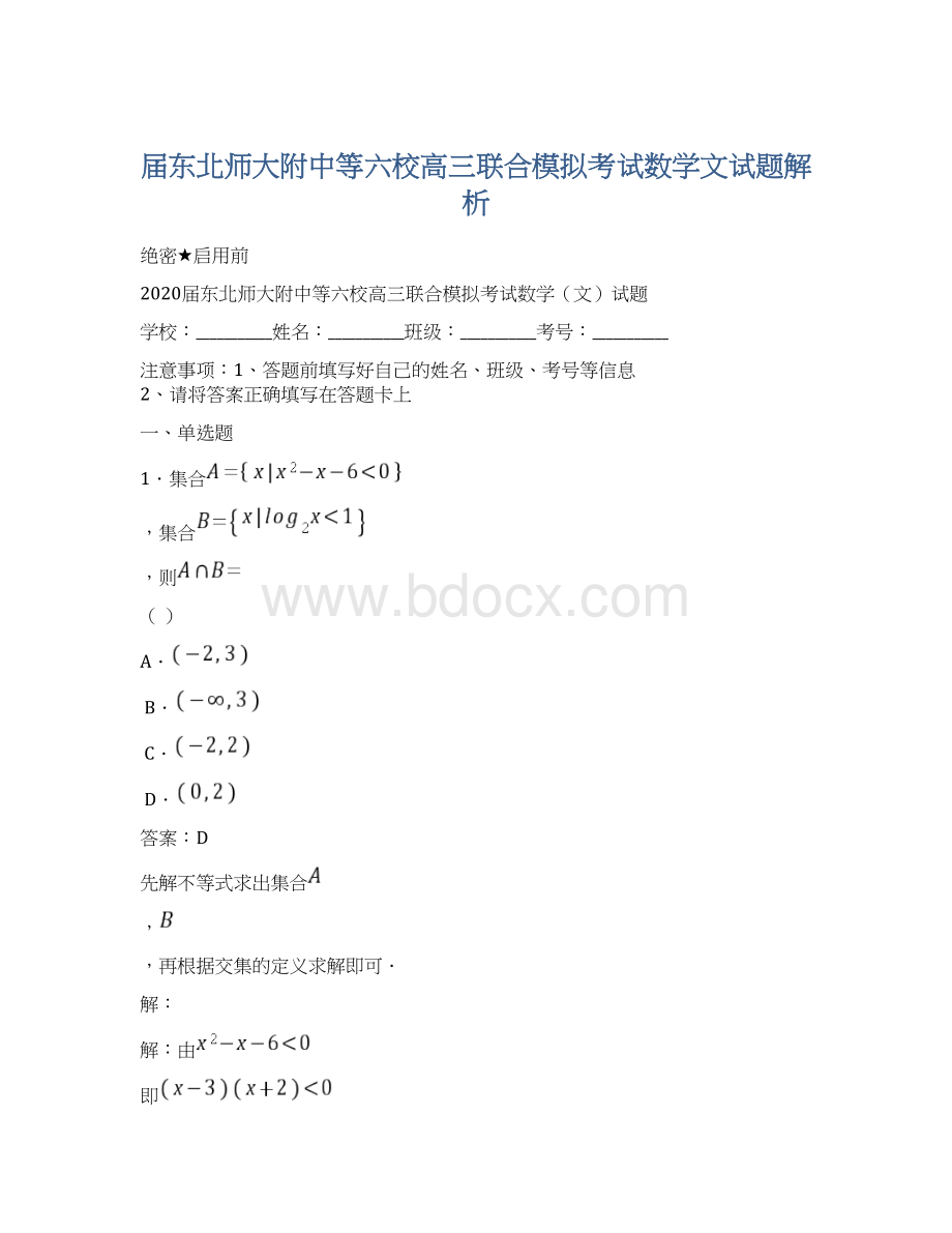 届东北师大附中等六校高三联合模拟考试数学文试题解析Word格式文档下载.docx