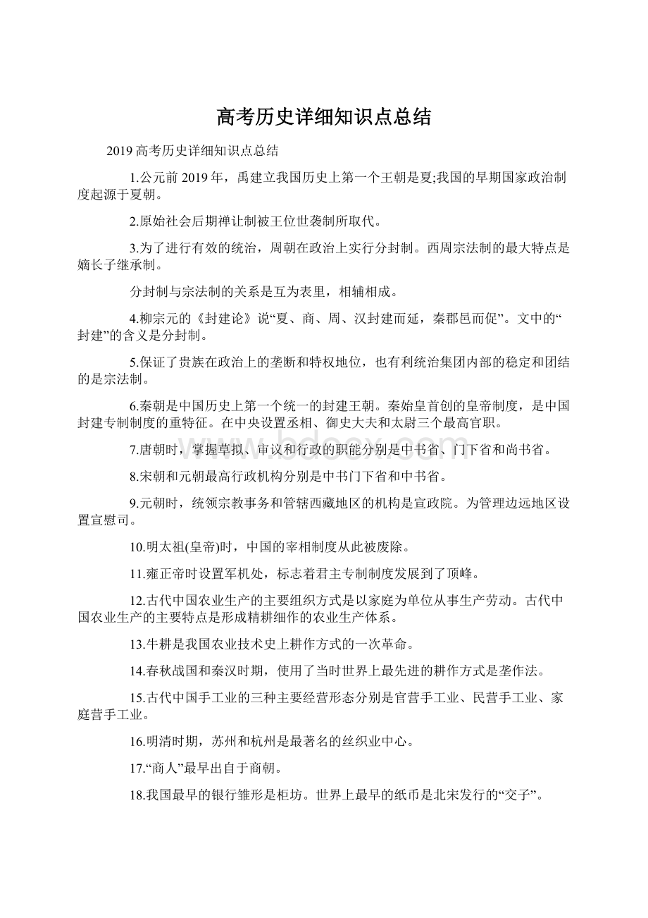 高考历史详细知识点总结.docx