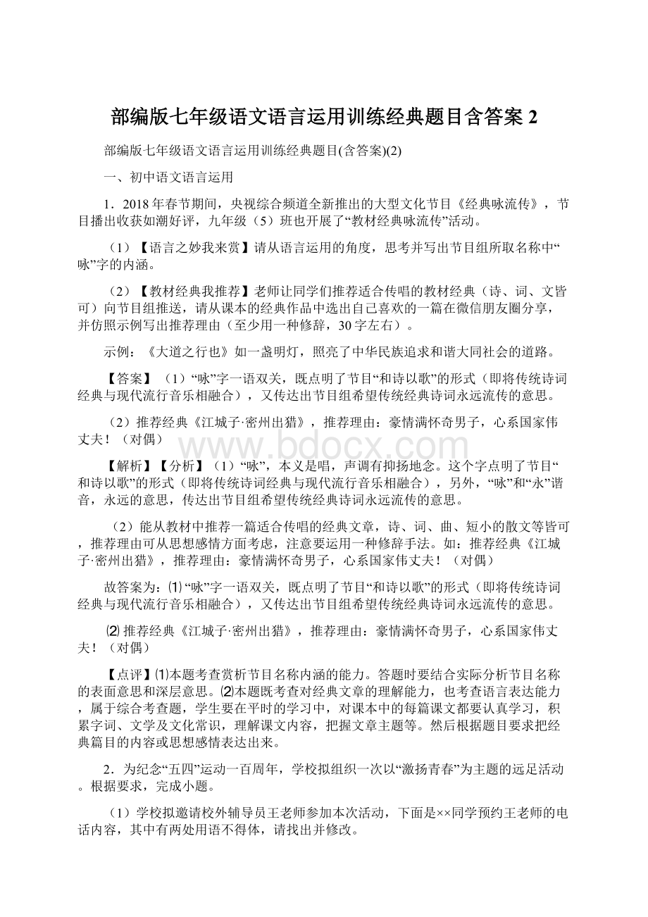 部编版七年级语文语言运用训练经典题目含答案2Word文件下载.docx