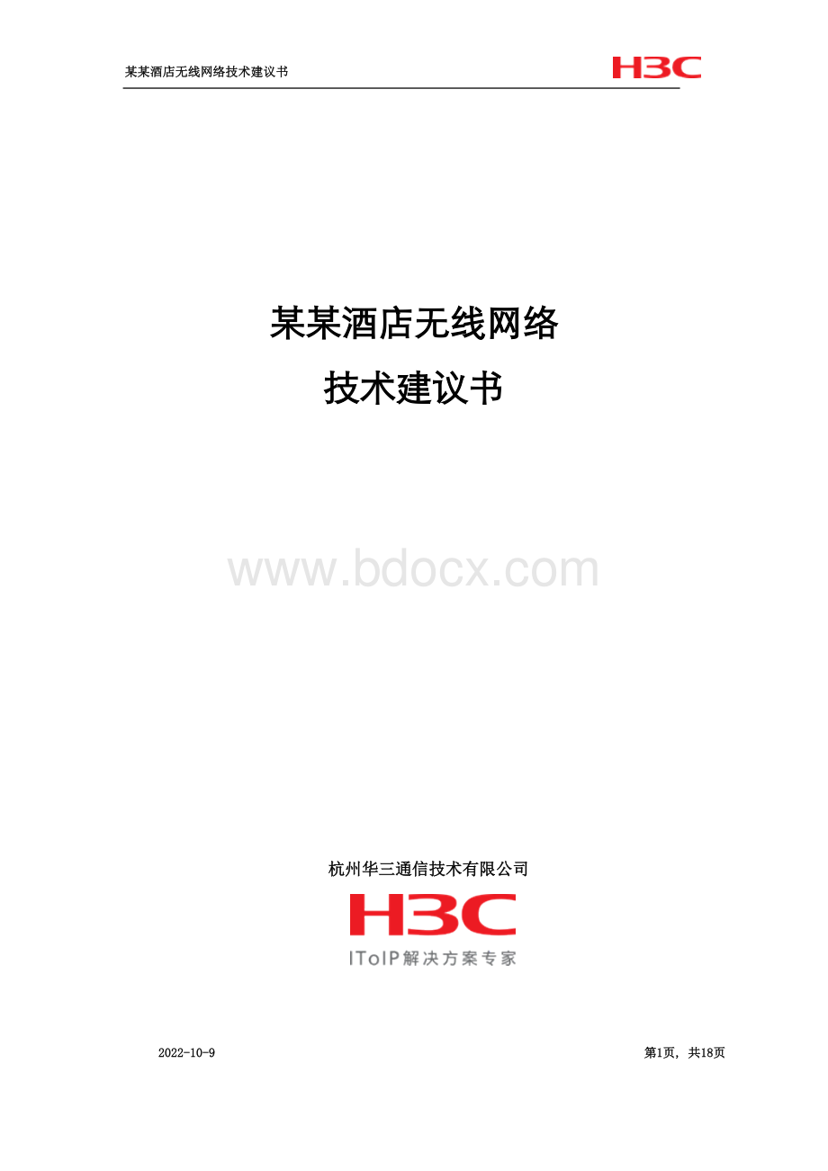 某某酒店无线网络技术建议书.doc_第1页