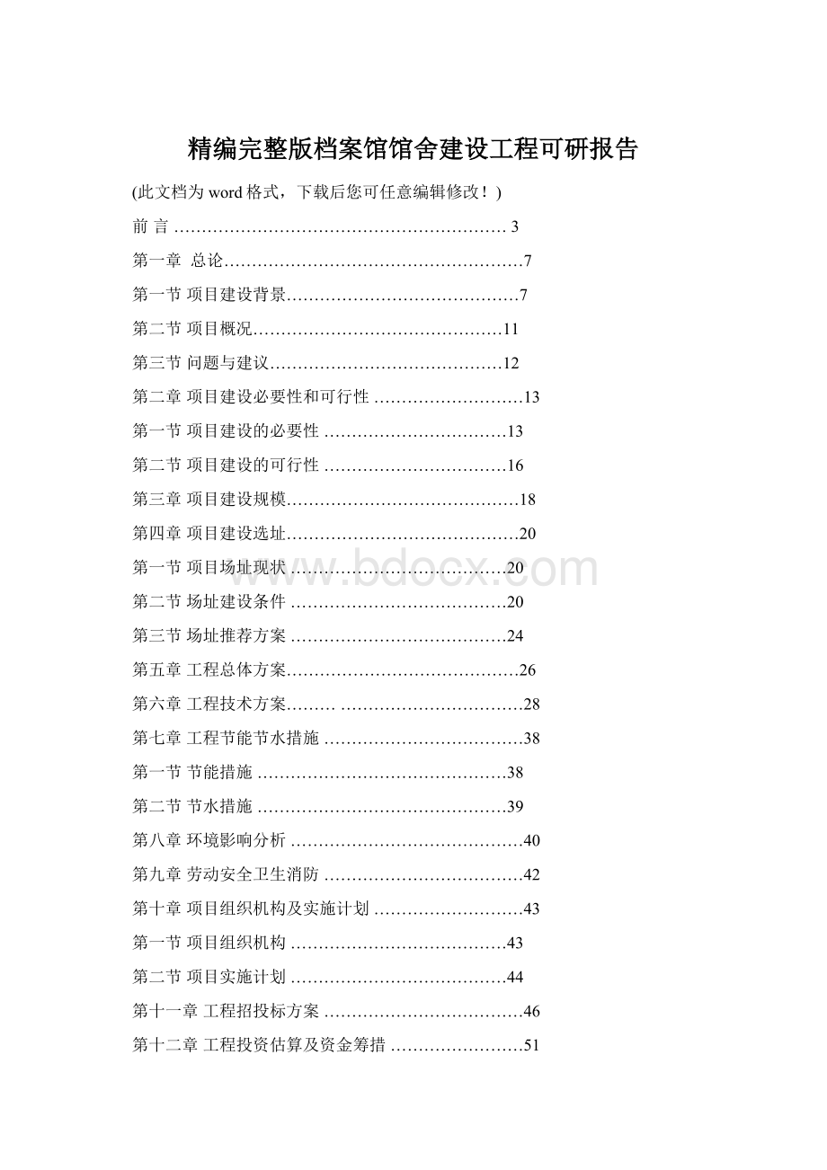 精编完整版档案馆馆舍建设工程可研报告Word文件下载.docx_第1页