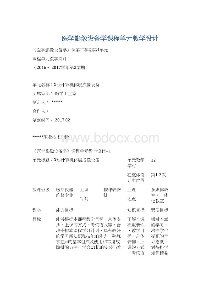 医学影像设备学课程单元教学设计.docx