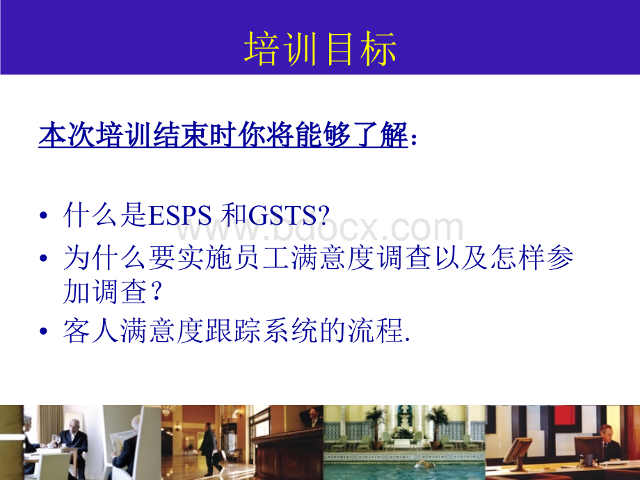 GSTSESPS-ppt洲际宾客员工满意度调查.ppt_第3页