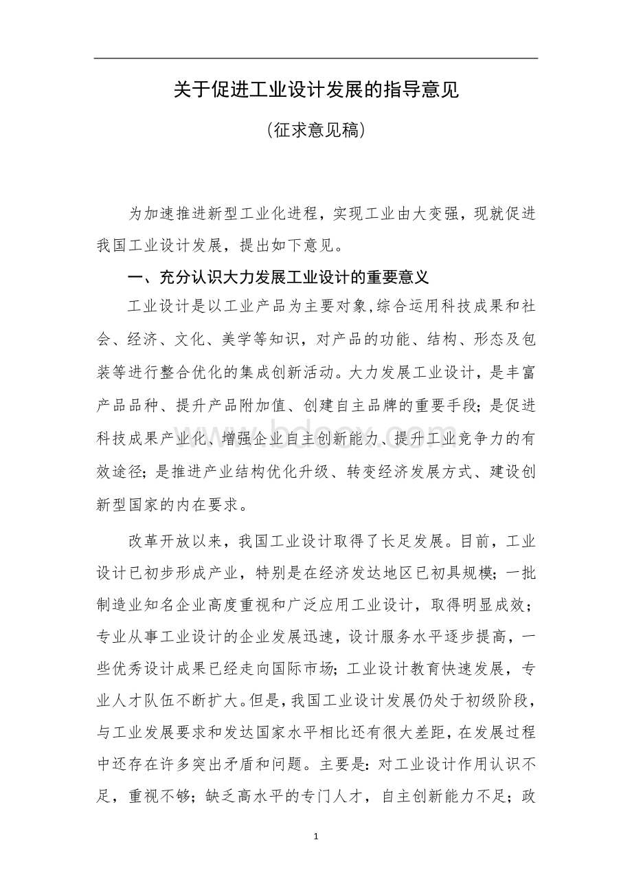 业设计发展的指导意见_精品文档_精品文档.doc