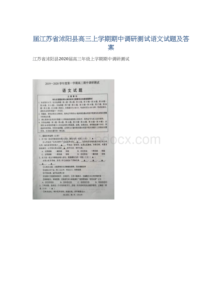 届江苏省沭阳县高三上学期期中调研测试语文试题及答案.docx