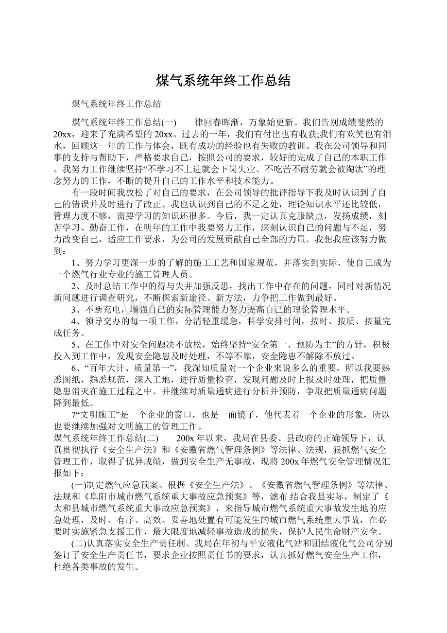 煤气系统年终工作总结文档格式.docx_第1页