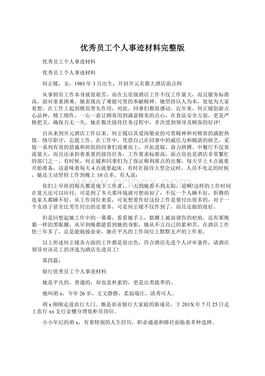 优秀员工个人事迹材料完整版文档格式.docx_第1页