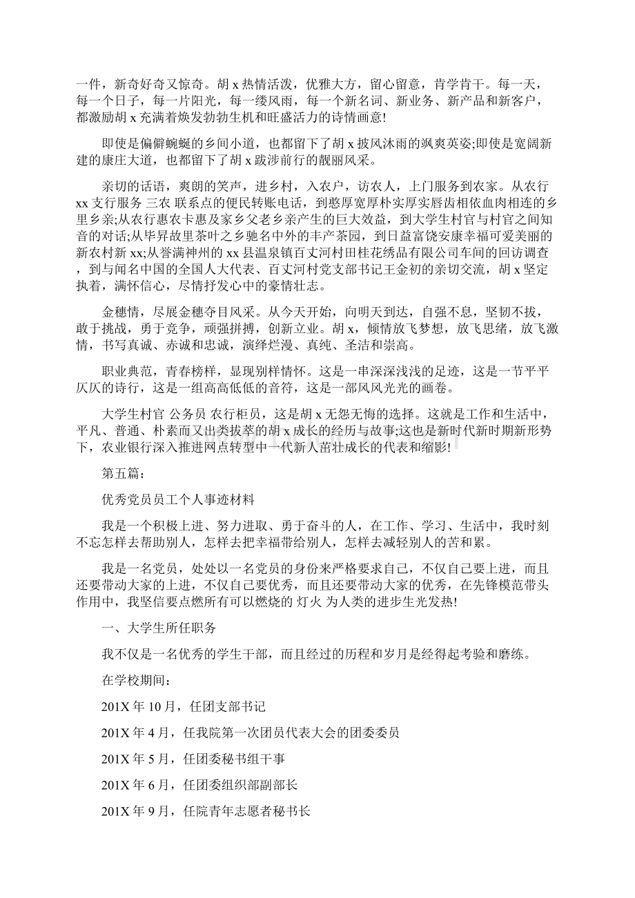 优秀员工个人事迹材料完整版文档格式.docx_第3页