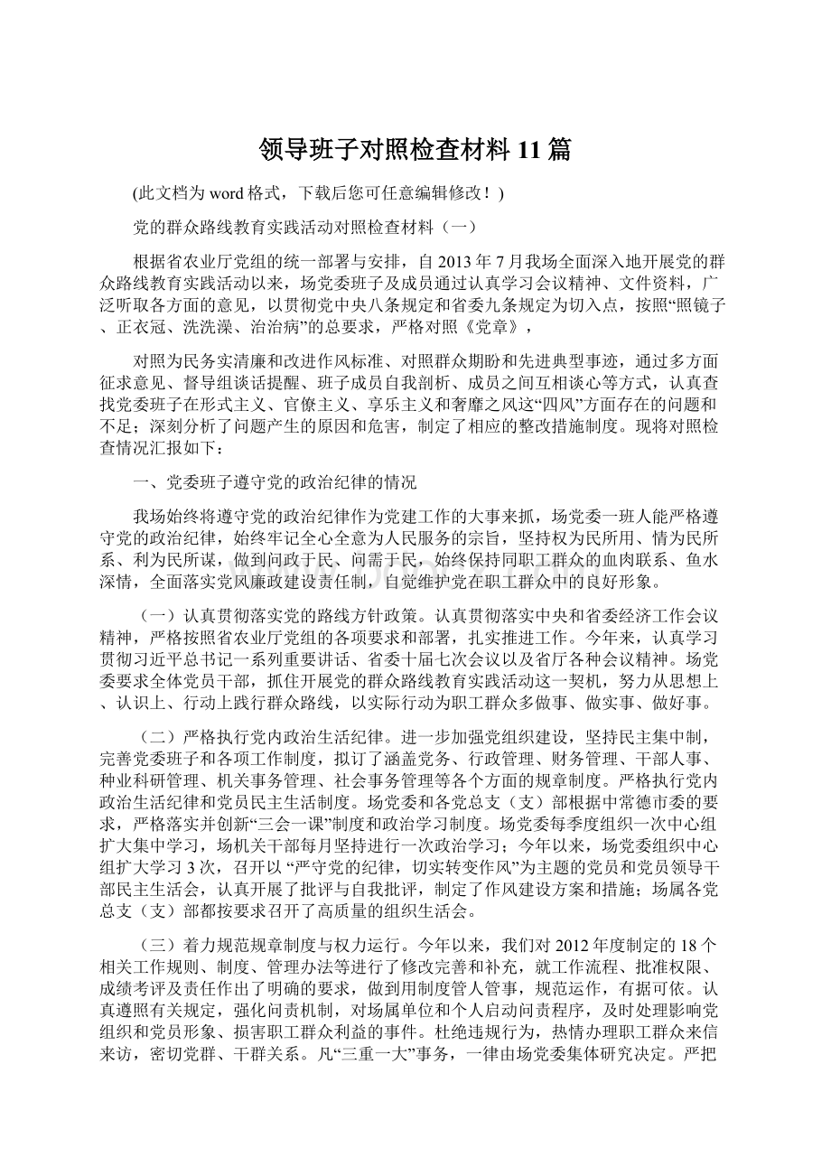 领导班子对照检查材料11篇.docx