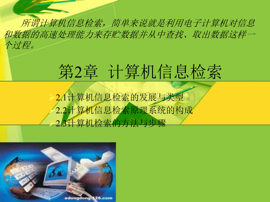 计算机信息检索PPT推荐.ppt_第1页