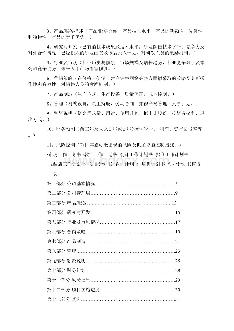 企业计划书Word文档下载推荐.docx_第2页