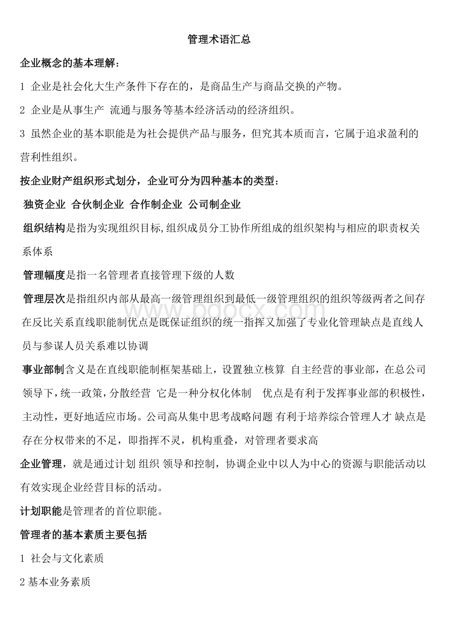 企业概念的基本理解.docx_第1页