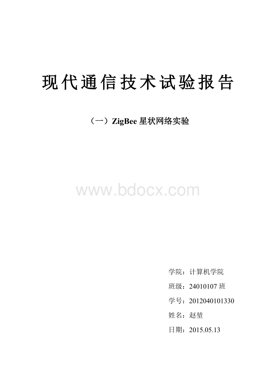 现代通信技术实验ZigBee星状网络实验Word文档格式.doc