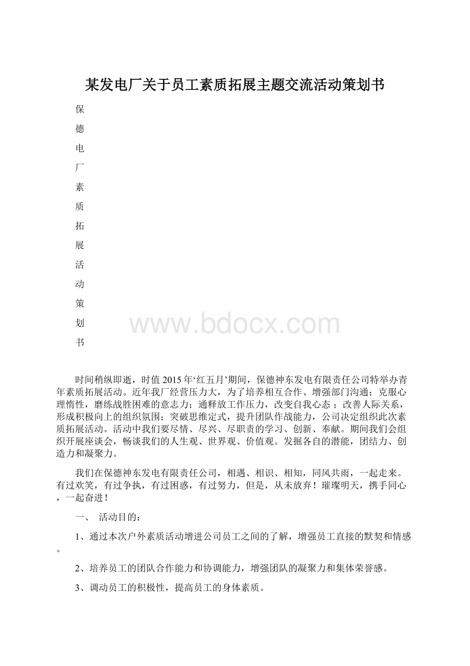 某发电厂关于员工素质拓展主题交流活动策划书Word下载.docx