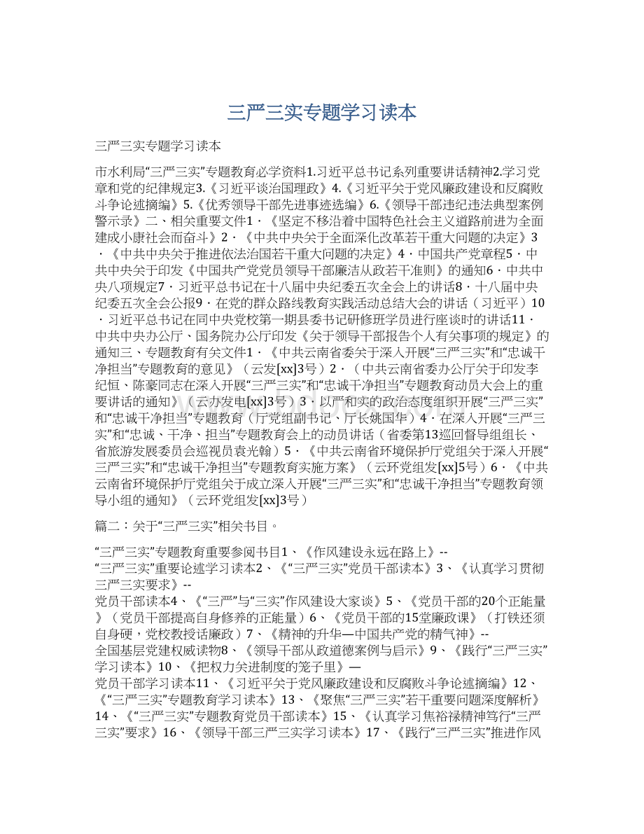 三严三实专题学习读本.docx_第1页