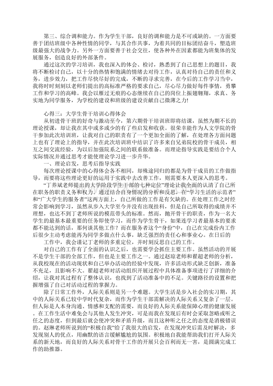 大学生骨干培训心得体会Word文件下载.docx_第3页