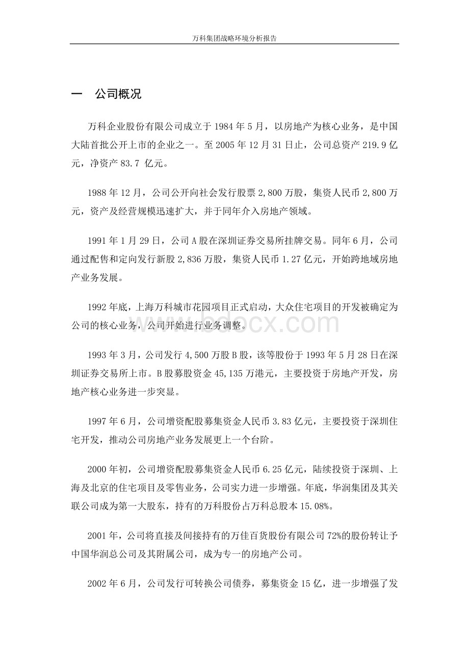 万科集团战略环境分析报告Word文档下载推荐.doc_第1页