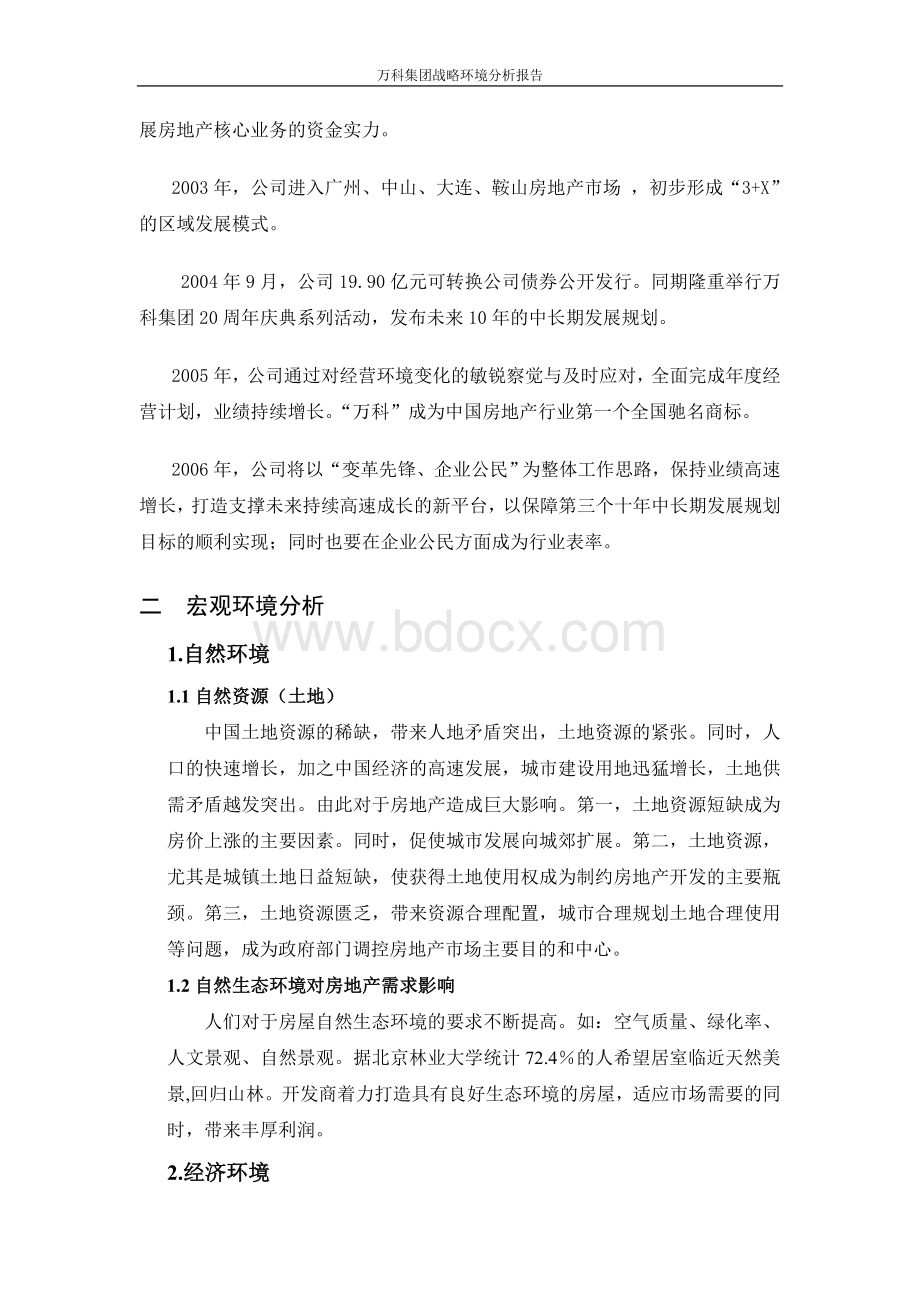 万科集团战略环境分析报告Word文档下载推荐.doc_第2页