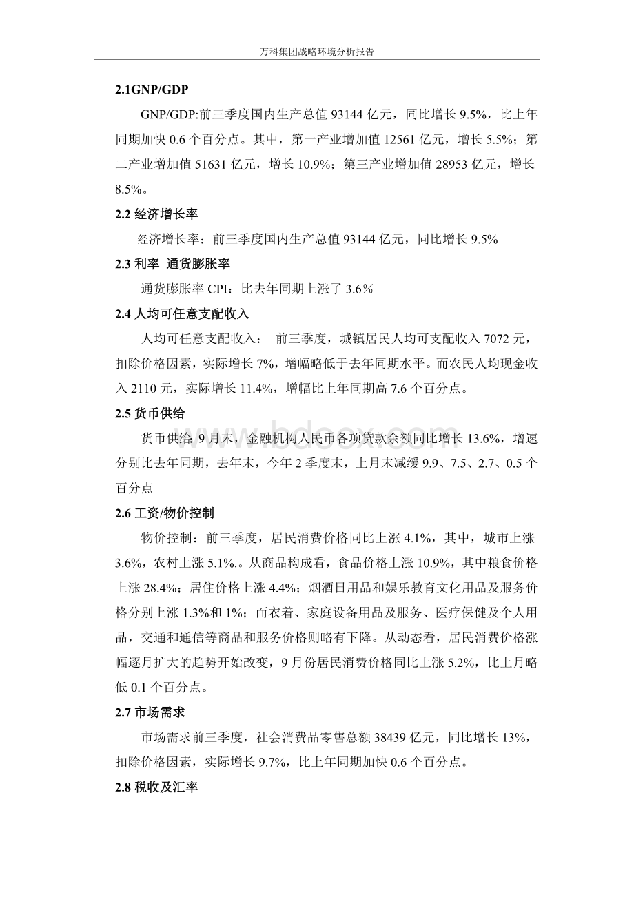 万科集团战略环境分析报告Word文档下载推荐.doc_第3页