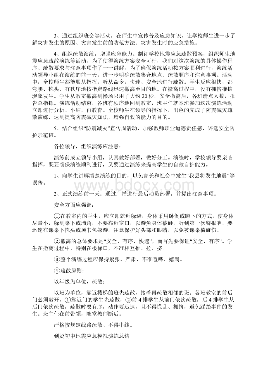 初中防震演练工作总结汇报精选多篇Word格式.docx_第2页