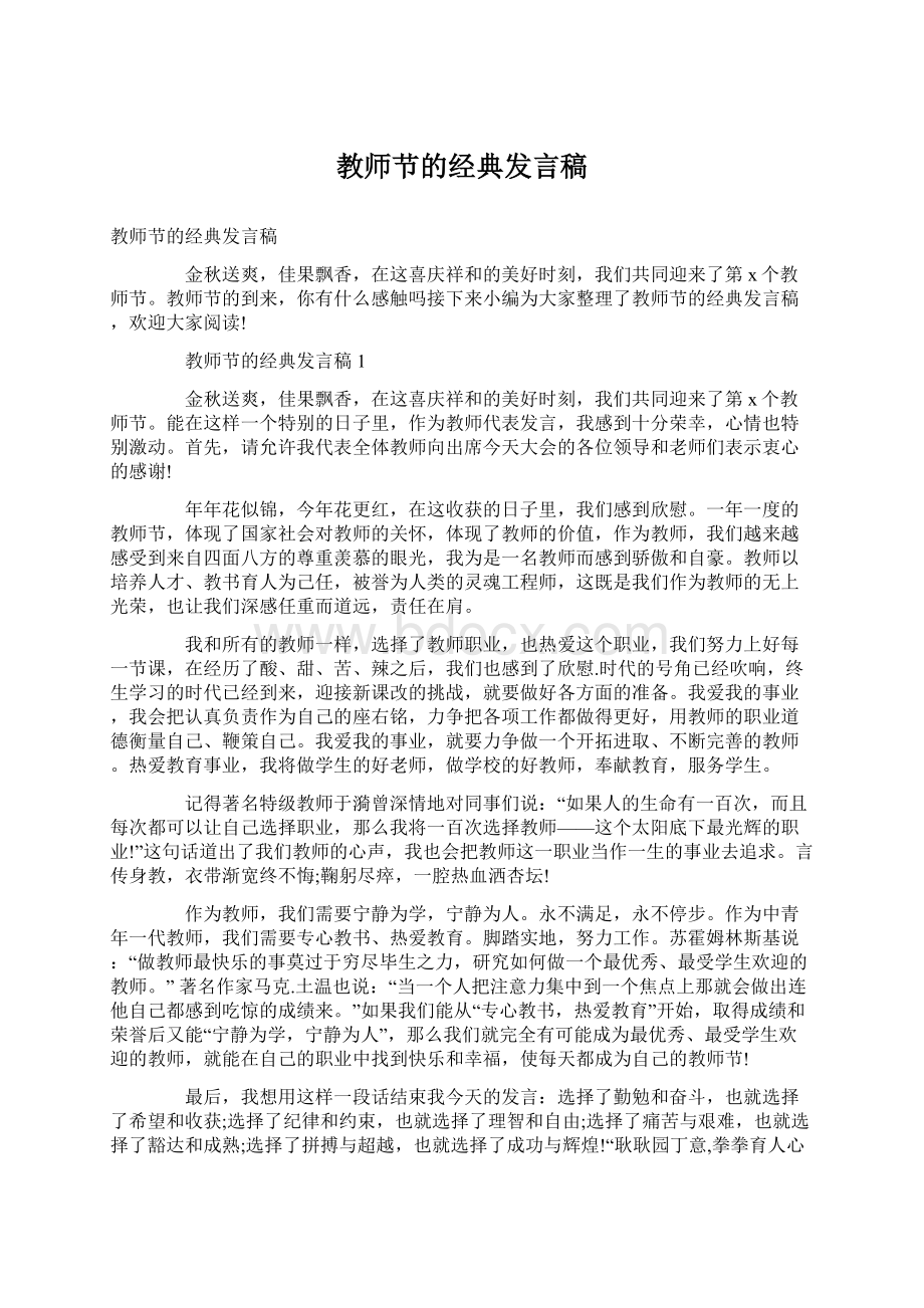 教师节的经典发言稿Word格式文档下载.docx_第1页