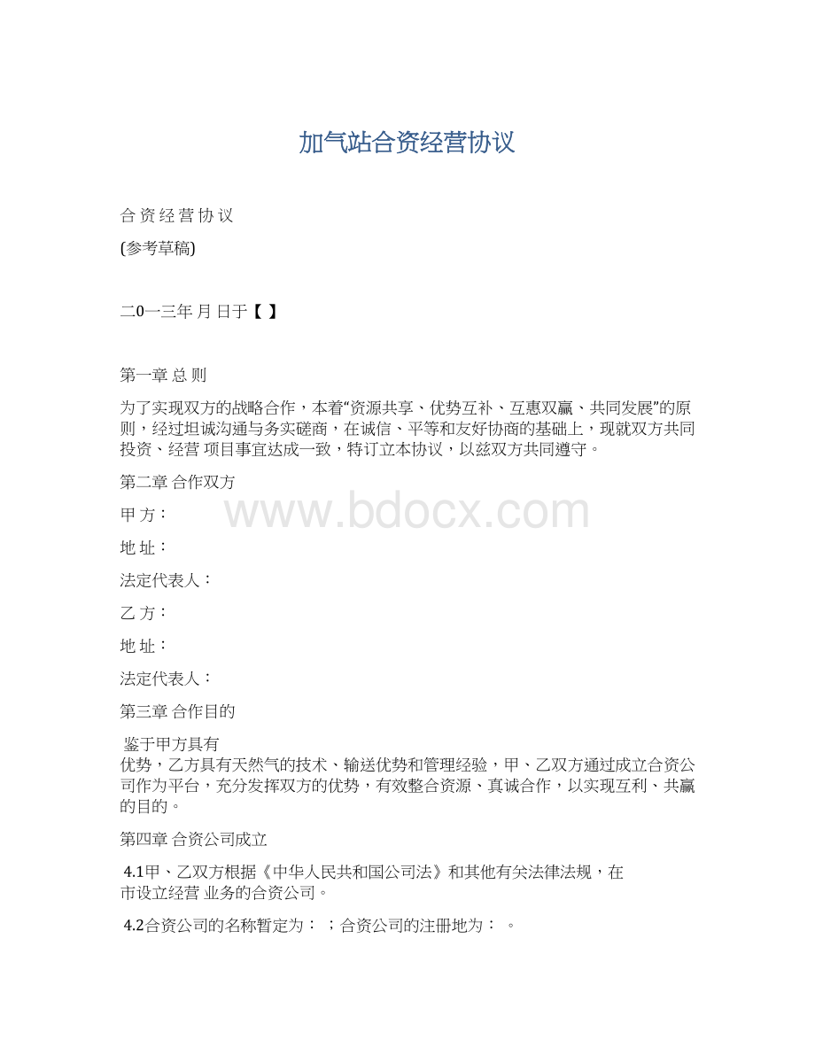 加气站合资经营协议Word文档格式.docx_第1页