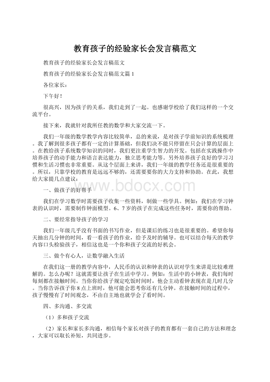 教育孩子的经验家长会发言稿范文.docx