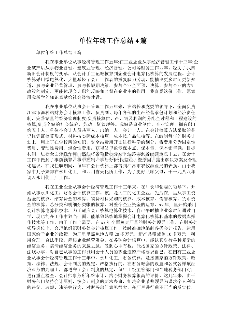 单位年终工作总结4篇Word下载.docx_第1页