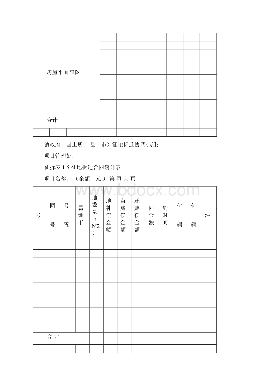 征地拆迁表格完整优秀版Word文档下载推荐.docx_第3页