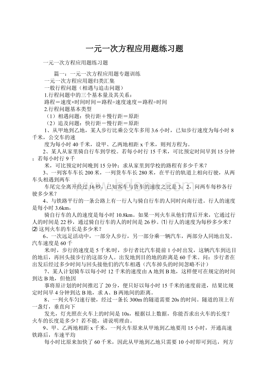 一元一次方程应用题练习题Word文档下载推荐.docx_第1页